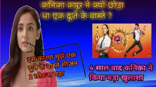 कनिका कपूर ने क्यों छोड़ा था एक दूजे के वास्ते? |#kanikakapur