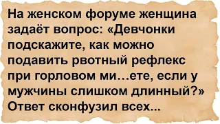 Девчонки, как можно подавить рвотный рефлекс при горловом ми...ете?...