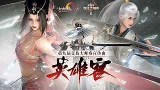 战歌出鞘！剑网3第九届竞技大师赛宣传曲《英雄客》热血上映