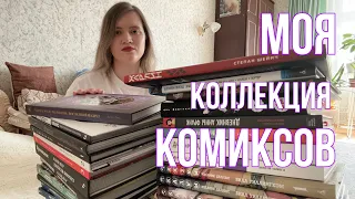 Моя коллекция комиксов часть 2. Рик и Морти,Сказки,Ворон,Харлин,Эдвард руки ножницы,Маус,Провиденс