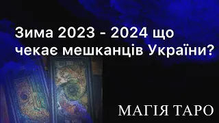 Зима 2023 - 2024 що чекає мешканців України?