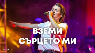 Вземи сърцето ми | NCC Music | Преслава Петрова | СЪЖИВЕН