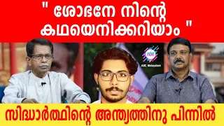 സിദ്ധാർത്ഥിനെ കൊന്നതിനു പിന്നിലെ രഹസ്യങ്ങൾ | ABC MALAYALAM | TG MOHANDAS | VADAYAR SUNIL