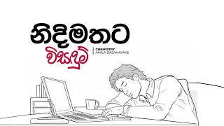 පාඩම් කරනකොට නිදිමත එන එකට විසඳුම් | Chemistry Amila Dasanayake