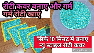 अब मिनटों में बनाए रोटी कवर Roti cover /Roti cover cutting and stitching/saree reuse ideas