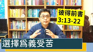 2020.12.18 活潑的生命 彼得前書3:13-22 逐節講解