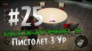 Прохождение Godfather 2 - Крёстный Отец 2 Часть 25 " Пистолет 3 Ур "