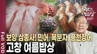 여름철 일품 보양식 민어와 복분자! 그리고 풍천장어까지~ 고창 여름밥상 [한국인의밥상 KBS 20120712 방송]