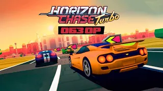 Обзор игры Horizon Chase Turbo
