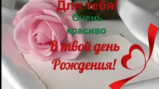 Красивые  поздравления с днем рождения ! Видео поздравления  С ДНЕМ РОЖДЕНИЯ ! Музыка и цветы  !