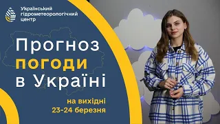 #ПОГОДА В УКРАЇНІ НА ВИХІДНІ (23-24 БЕРЕЗНЯ)