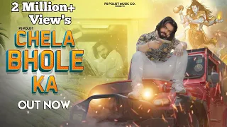 CHELA BHOLE KA ( Official Video ) Singer PS Polist Bhole Baba New Dj Song 2022