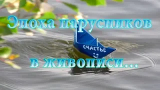 Эпоха парусников в живописи ...   автор музыки  и исп.  Ирина Белякова "Фрегаты Оригамии"