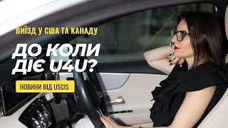 До якого числа діє U4U?