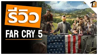 [รีวิว] Far Cry 5 (Review)