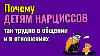 Почему детям Нарциссов так трудно в общении и отношениях