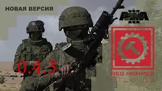 ARMA 3 RHS 0. 4.3 Мод уже не тот? Оцениваем!