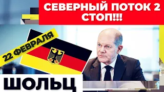 Германия остановила северный поток2  россия агрессор стоп!!! #shorst