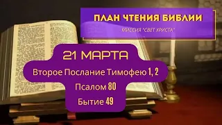 План чтения Библии - 21 марта. Читает Ольга Голикова