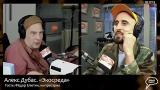 Импресарио Фёдор Елютин в гостях у Алекса Дубаса. "Экосреда" (25.08.21) часть 1