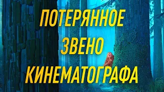 Потерянное Звено Кинематографа