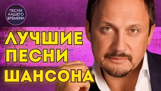 ШАНСОН Любимые песни ❤️ Стас Михайлов , Евгений Путилов , Инна Вальтер