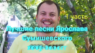 🎼 Самые лучшие песни Ярослава Сумишевского (1 часть)