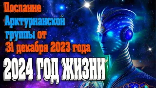 Послание Арктурианской группы от 31 декабря 2023 года | Абсолютный Ченнелинг