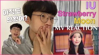 친구와 함께한 아이유 IU - Strawberry Moon MV REACTION 뮤비 리액션 l 구름 위를 떠다니는 기분이야~ 유애나는 오늘도 행복해