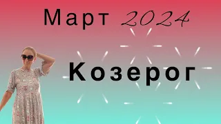 🔴 Март 🔴 Козерог…. От Розанна Княжанская