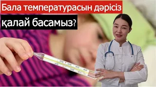 Температураны дәрісіз қалай түсіреді?