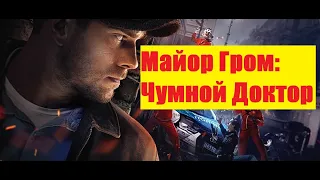 Майор Гром: Чумной Доктор — Русский Трейлер 2021