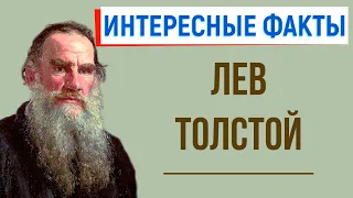 8 интересных фактов из жизни Л. Толстого