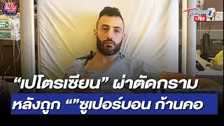 “เปโตรเซียน” ผ่าตัดกราม หลังถูก “”ซูเปอร์บอน ก้านคอ | เกาะสนามข่าวเช้า | 18 ต.ค. 64 | T Sports 7