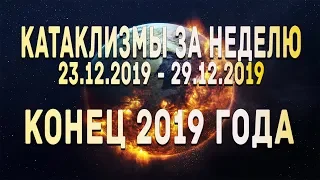 Катаклизмы за неделю 23.12.2019 по 29.12.2019 Конец декабря 2019 ! Конец 2019 года !