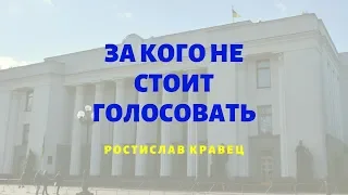 За кого не стоит голосовать на досрочных парламентских выборах | Адвокат Ростислав Кравец