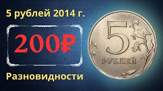 Реальная цена монеты 5 рублей 2014 года. ММД. Разновидности и их стоимость. Российская Федерация.