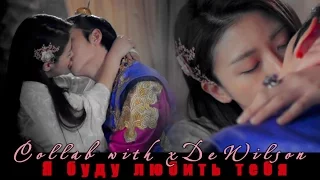 ღ Empress Ki || Я буду любить тебя ღ  (Collab with xDeWilson)