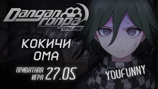 Лживый сон наяву | Приватная игра 27.05 | Danganronpa Online | Кокичи Ома