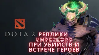 Реплики Underlord при убийстве и встрече героев [DOTA2].