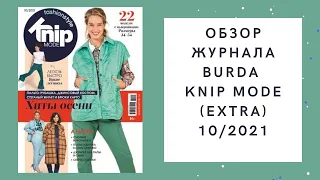 Обзор журнала Burda Knip mode (Extra) 10/2021! Образы для офиса и пальто-рубашка!