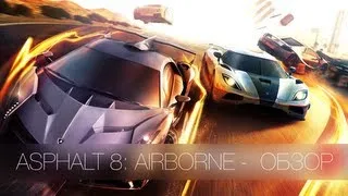 Asphalt 8: Airborne - обзор