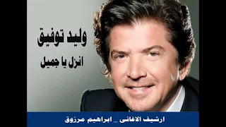 اغنيه انزل يا جميل في الساحة وليد توفيق