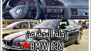 رحلة البحث عن BMW E36 | عمرو ايهاب