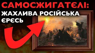 Горіли десятки тисяч: як САМОСЖИГАТЄЛІ унакали антихриста в мистецтві