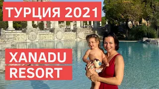 Xanadu Resort hotel High Class | Лучший Отель для семейного отдыха Турция 2021