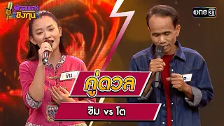 ขิม (ผู้ท้าดวล) vs โต (แชมป์ 1 สมัย) | Highlight ดวลเพลงชิงทุน2024 Ep.1490 | 16  ก.พ.67