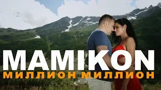 Mamikon - Миллион Миллион (Official Music Video) 4K