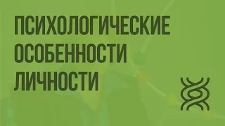 Психологические особенности личности. Видеоурок по биологии 8 класс