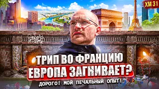 Трип во Францию. Дорого! Мой печальный опыт! Европа загнивает?